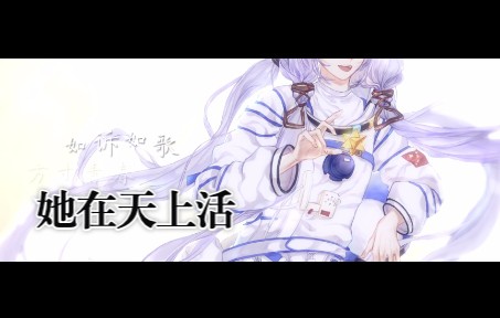 [图]【星尘V4】【折v】她在天上活·刘慈欣《带上她的眼睛》同人