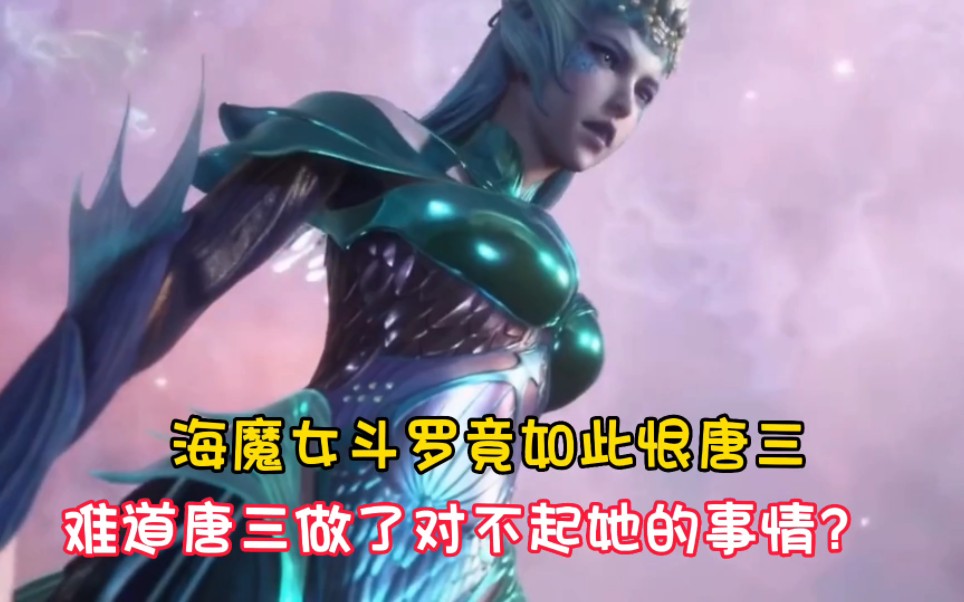 [图]【斗罗】海魔女斗罗竟如此恨唐三，原来唐三做了对不起她的事情！