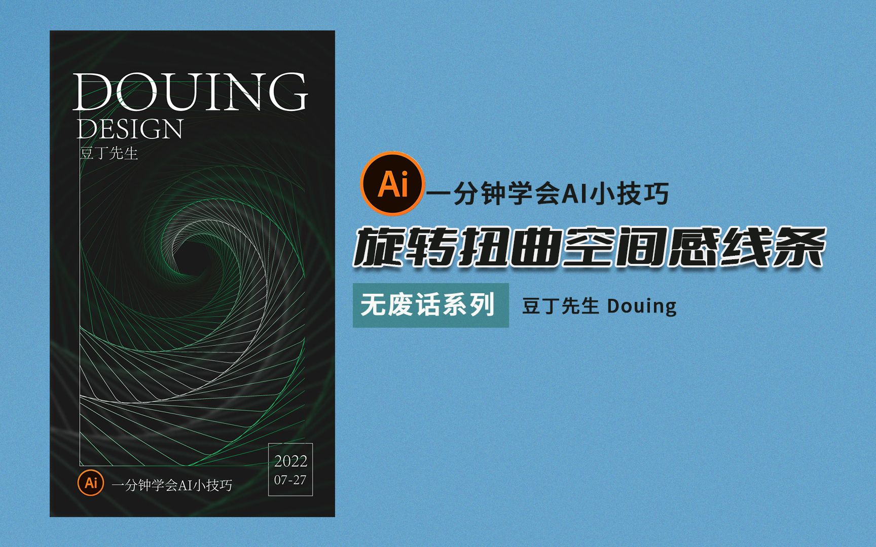 AI小技巧:使用AI软件绘制扭曲旋转空间感线条背景!高级感满满!哔哩哔哩bilibili