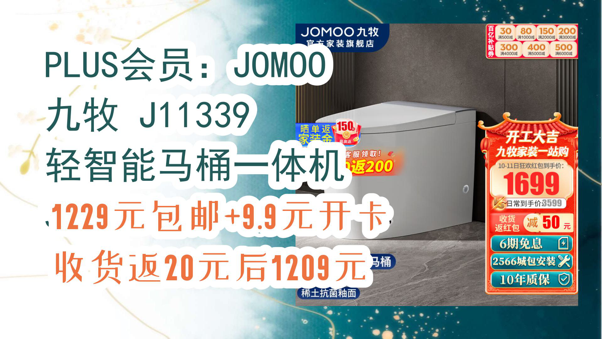 【京东】PLUS会员:JOMOO 九牧 J11339 轻智能马桶一体机 305mm 1229元包邮+9.9元开卡收货返20元后1209元哔哩哔哩bilibili