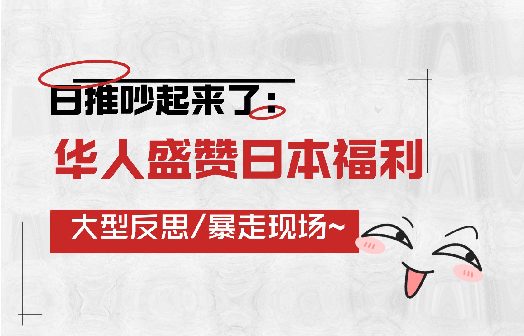 日推吵起来了:华人盛赞日本福利,大型反思/暴走现场~哔哩哔哩bilibili