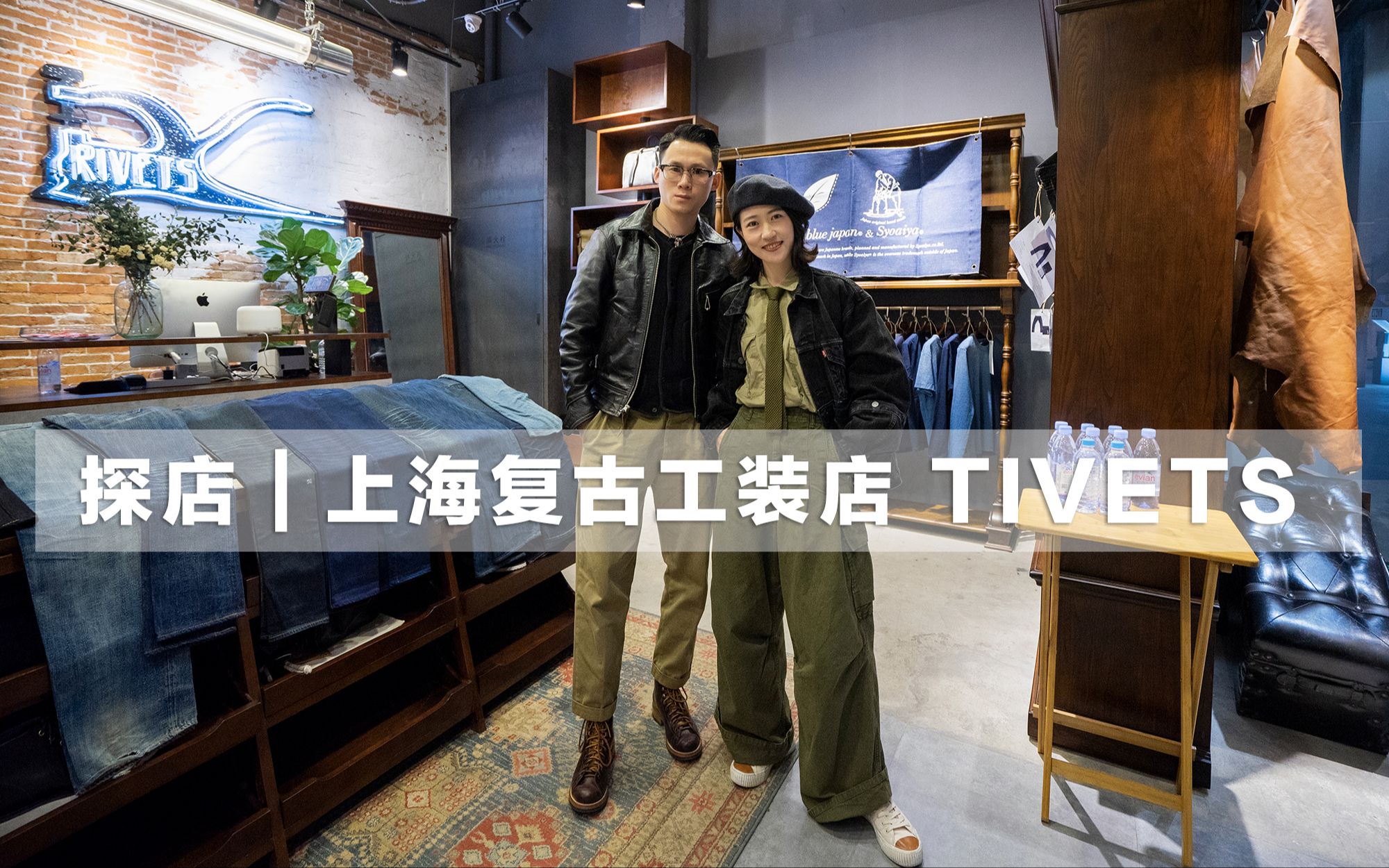 瓦伦探店 | 上海 复古工装买手店 RIVETS哔哩哔哩bilibili