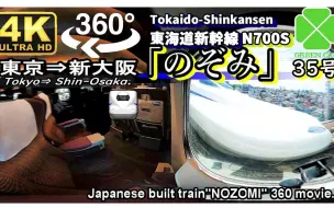 Download Video: 【4K·360°·VR·🍀】【原声原速】第一人称体验新干线！JR·东海道新干线·のぞみ35号（东京—新大阪）N700S系 沉浸式 前方展望 POV | 4K