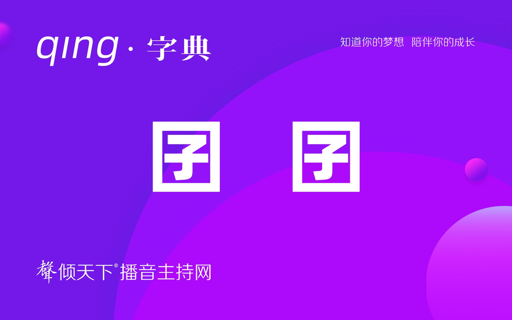 倾字典:囝囝和囡囡,还是龙凤胎?配音、普通话、播音主持语音辨正——不白来,看合集!哔哩哔哩bilibili