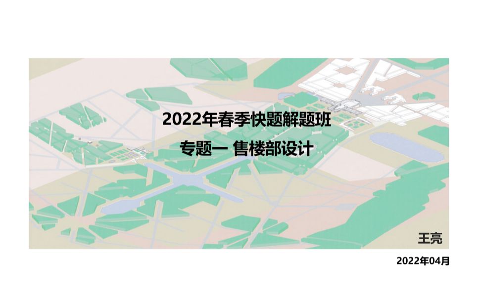 2022年春季【快题解题班】一、售楼部设计哔哩哔哩bilibili