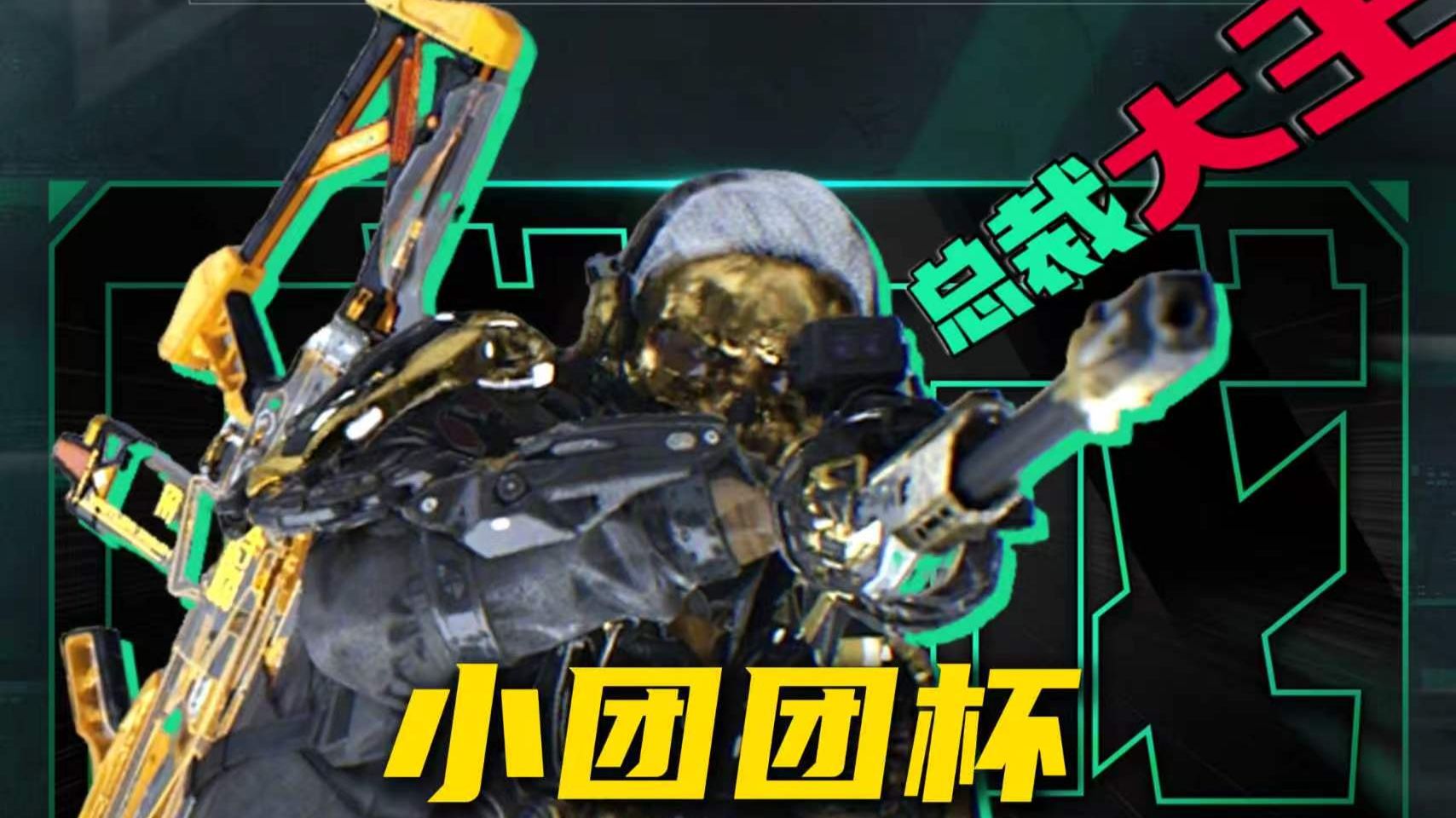 小团团杯我来啦
