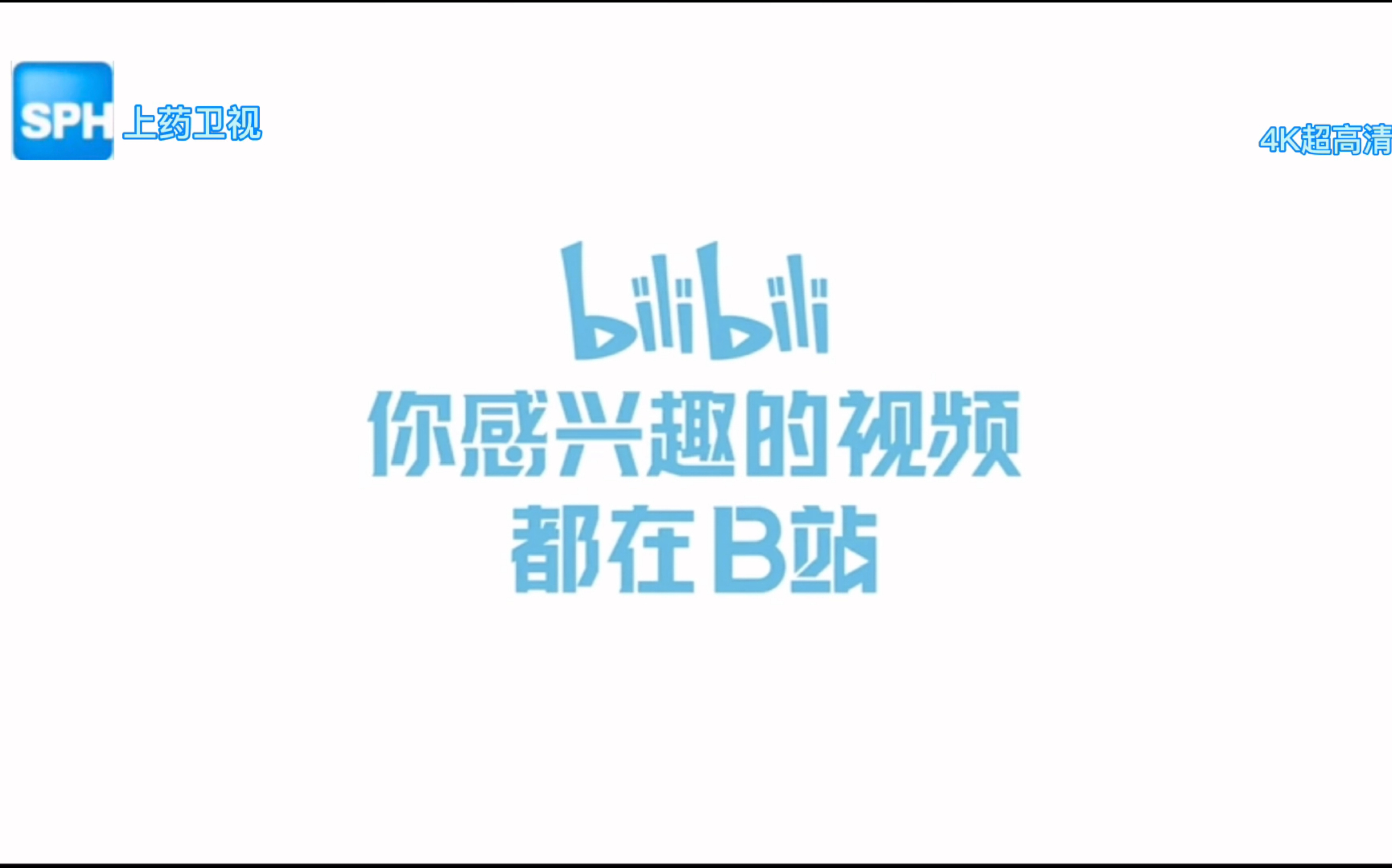 【架空电视】上药卫视4k超高清广告 b站广告20201002_哔哩哔哩 (゜-゜