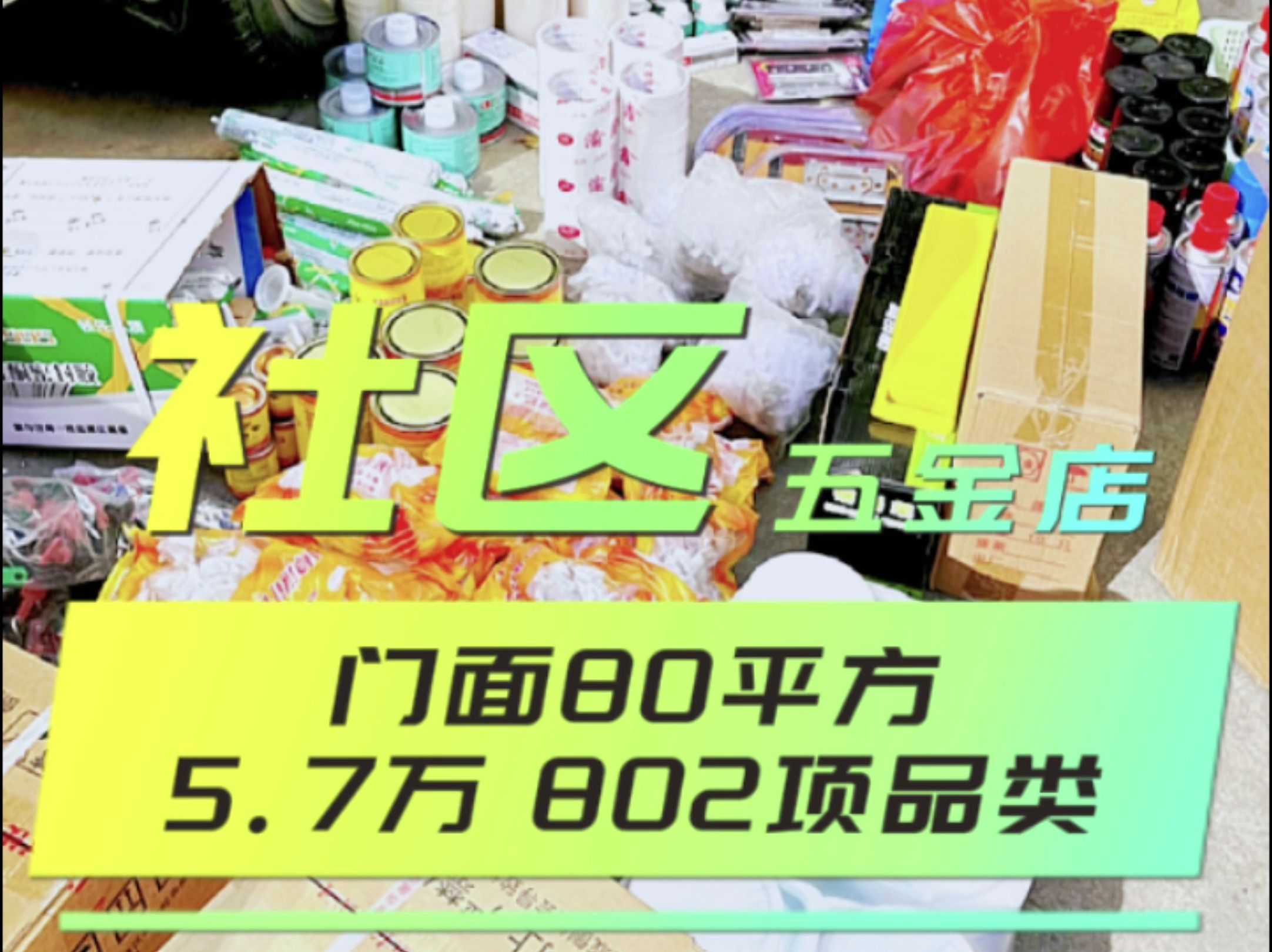 社區五金店不知道怎麼做產品配比的,可以看看這個視頻.