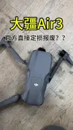 Télécharger la video: 每天一个炸机案例分享之炸机后Air3在官方维修报出了天价维修单#大疆售后 #炸机小王子