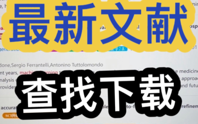 查找下载领域内最新文献的方法,大家赶紧去试试吧哔哩哔哩bilibili