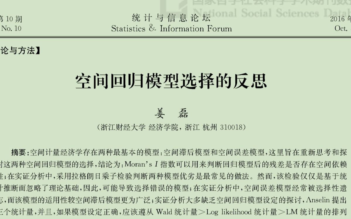 [论文速读]空间回归模型选择的反思姜磊2016哔哩哔哩bilibili