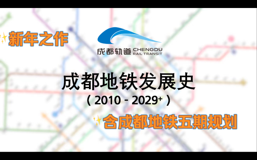 [图]【成都地铁·官方风·五期规划·4K】新年之作 成都轨道交通发展史（2010-2029+）