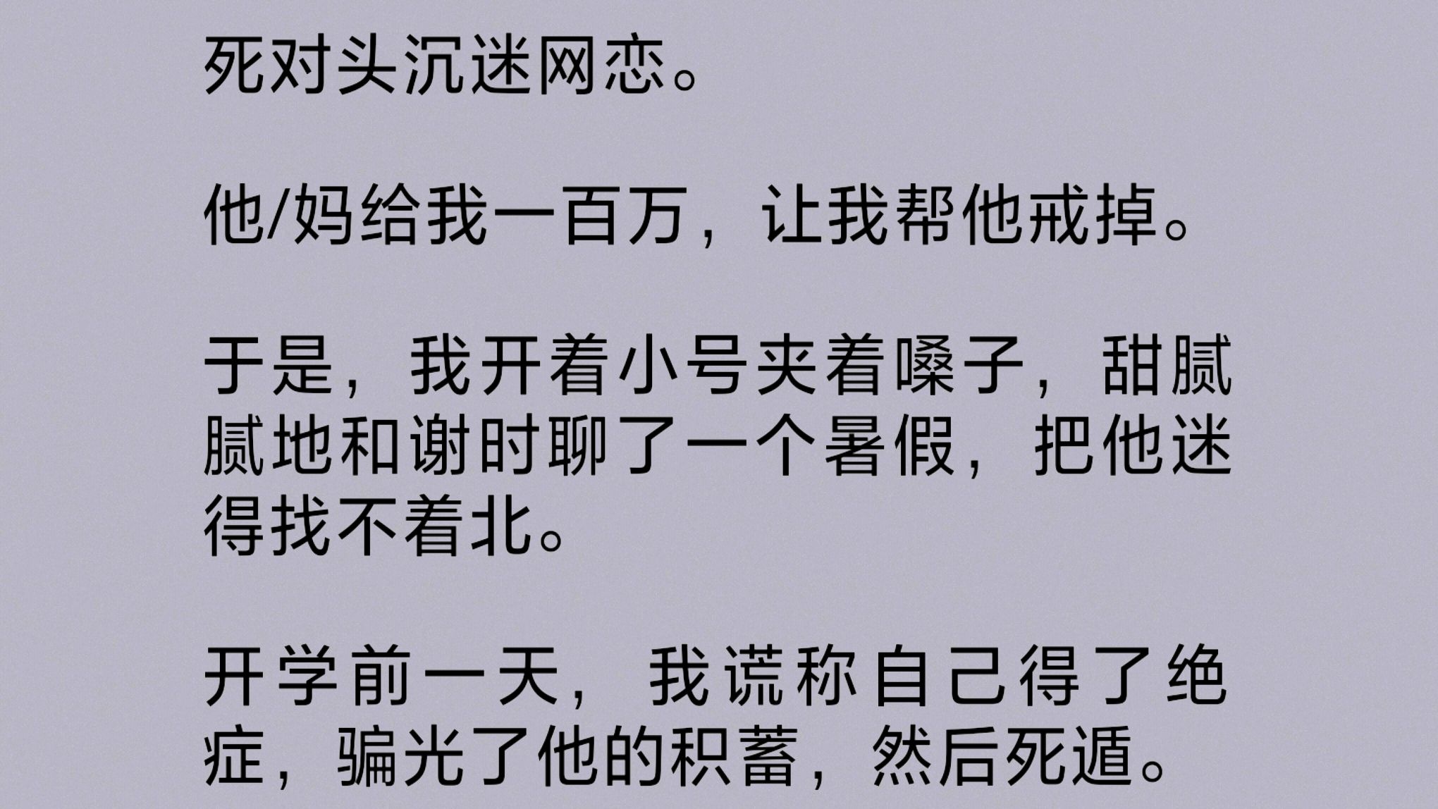 [图]死对头沉迷网恋。他/妈给我一百万，让我帮他戒掉。我开着小号夹着嗓子，甜腻腻地和他聊了一个暑假，把他迷得找不着北。然后谎称自己得了绝症，命不久矣……