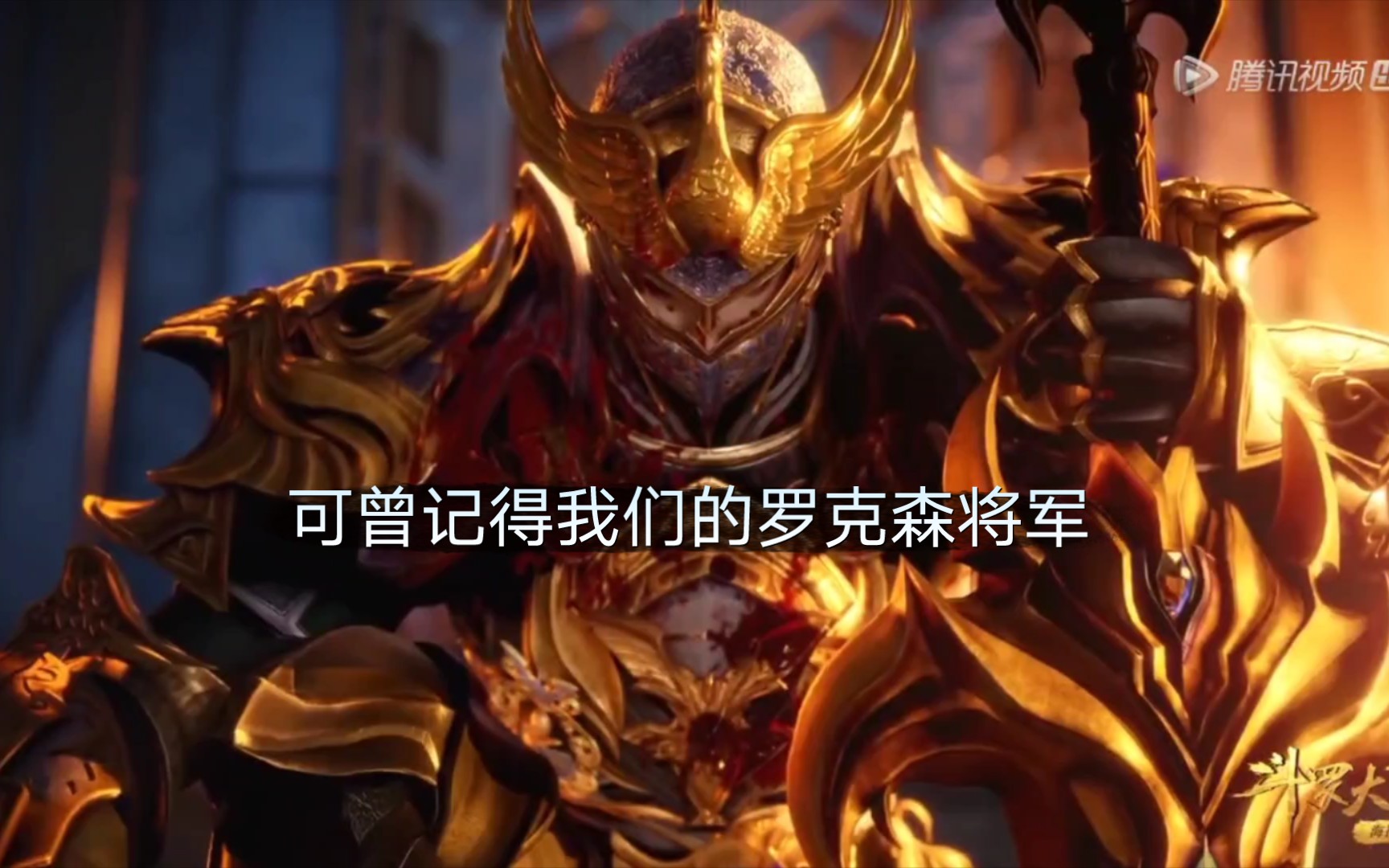罗克森将军你没有倒下