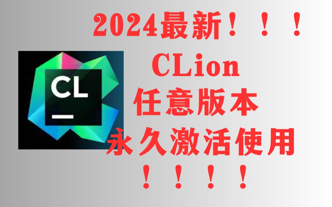 【2024最新】CLion最新版本免费使用教程附带安装包!超详细哔哩哔哩bilibili