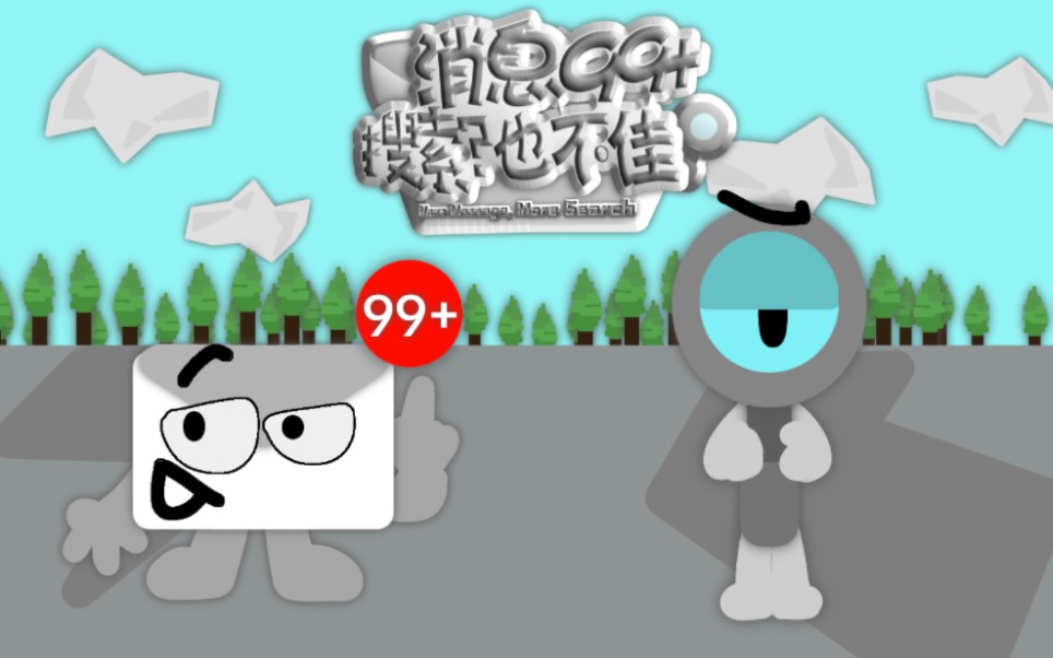 消息99  搜索也不佳 主题bgm