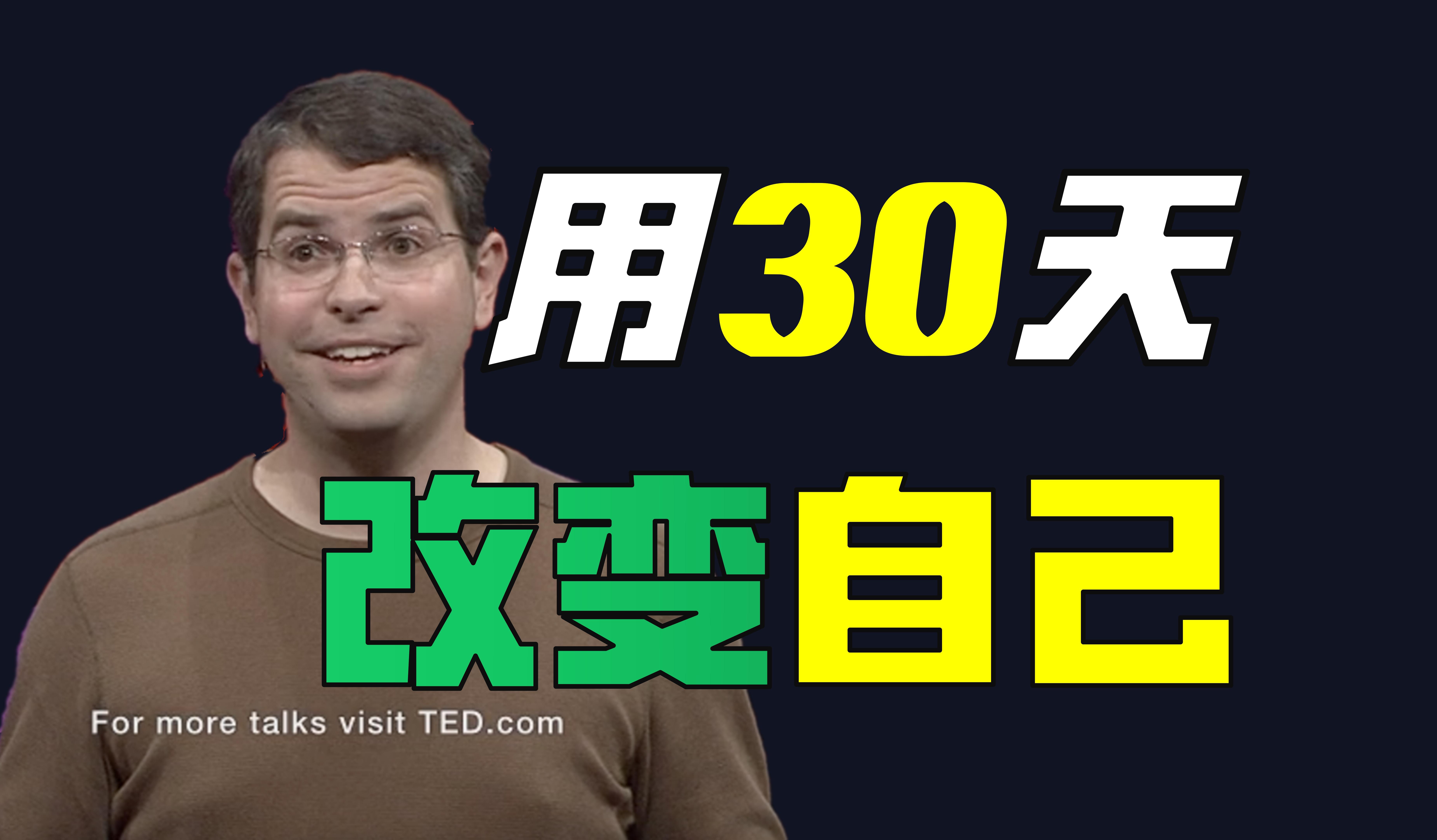 [图]【TED演讲】敢不敢挑战自己，用30天实现人生逆袭！