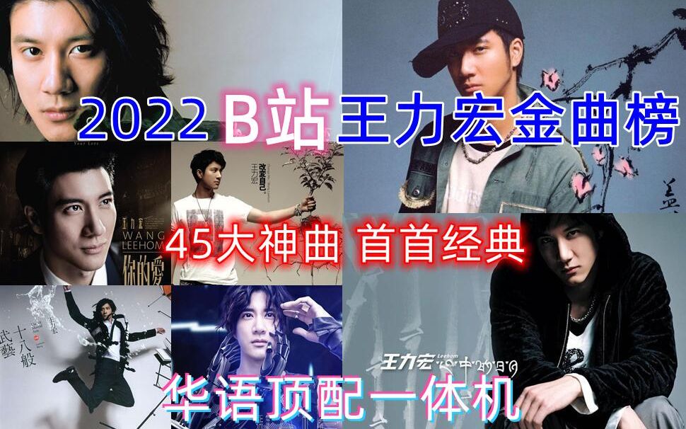 [图]【2022年王力宏B站最受欢迎金曲榜】迎接MUSIC-MAN的到来——王力宏歌曲AB大赛最终排名