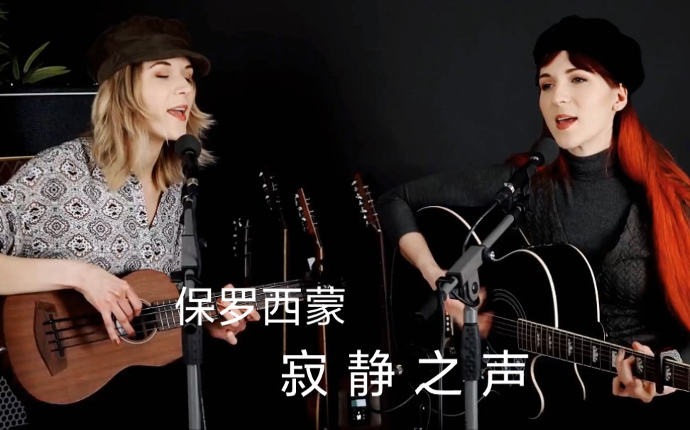 [图]【吉他弹唱】蒙娜丽莎双胞胎二重唱《寂静之声》Sound Of Silence - MonaLisa Twins