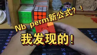 下载视频: 分享一个自己发现的顺手Nb perm