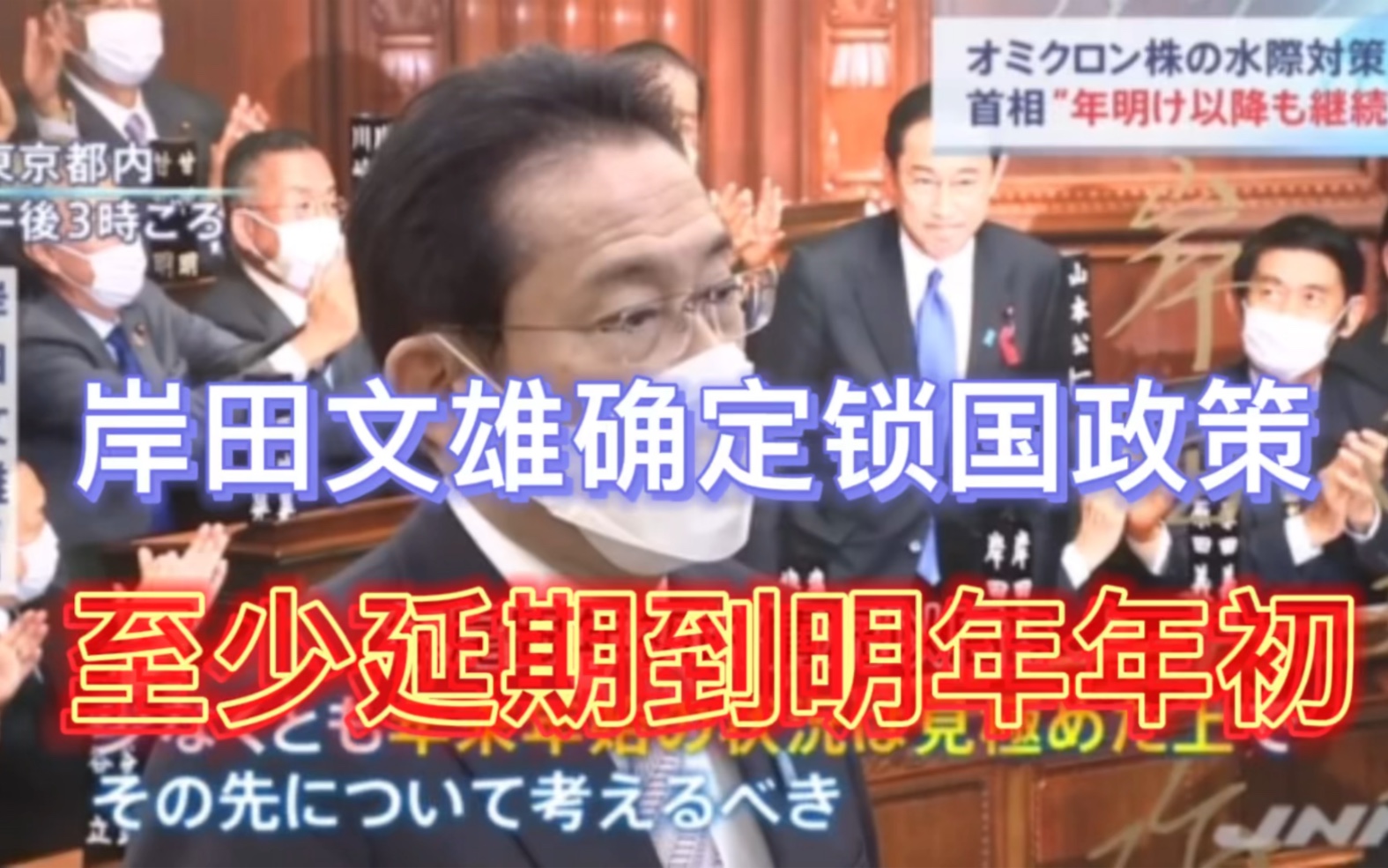 锁国延期!日本留学生入境最新消息!日本首相岸田文雄确定,锁国政策至少延长明年年初哔哩哔哩bilibili