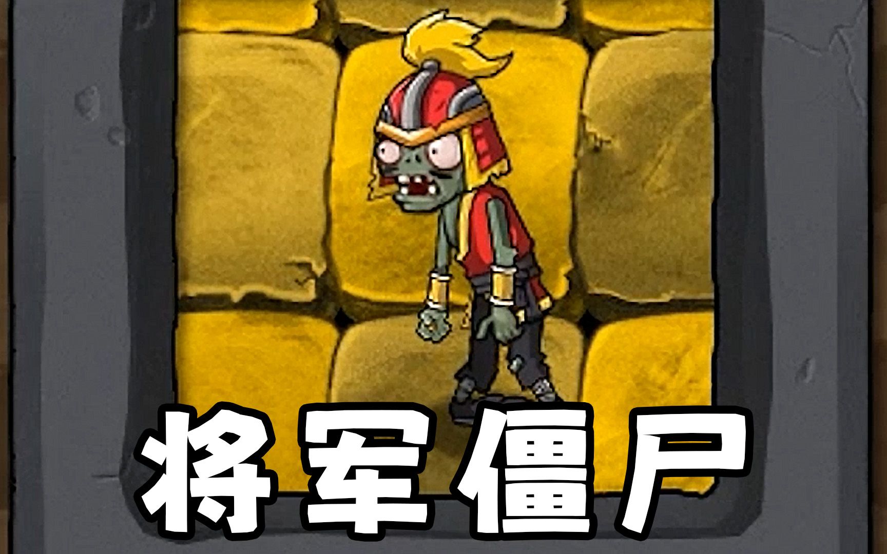 植物大战僵尸多元宇宙:将军僵尸?这明明像个小兵啊!