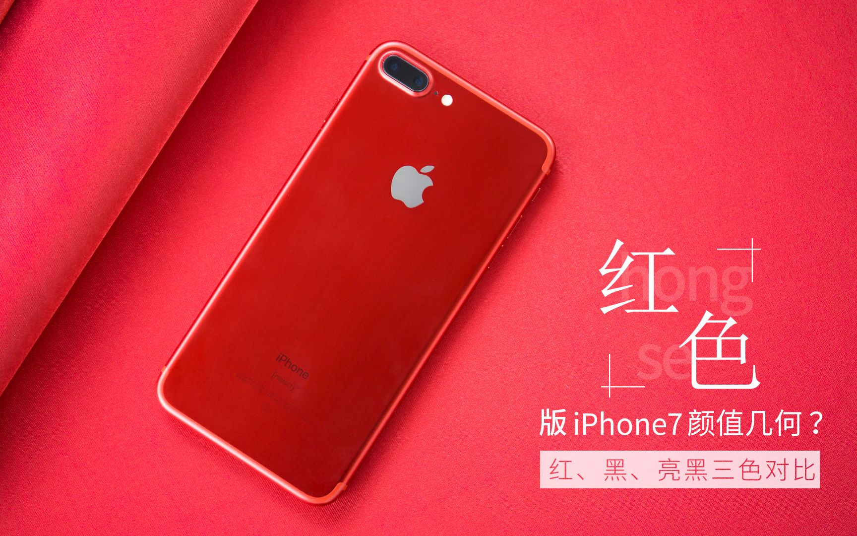 【九机评测】红色版iPhone 7颜值究竟有多高?iPhone 7三款最热配色对比哔哩哔哩bilibili