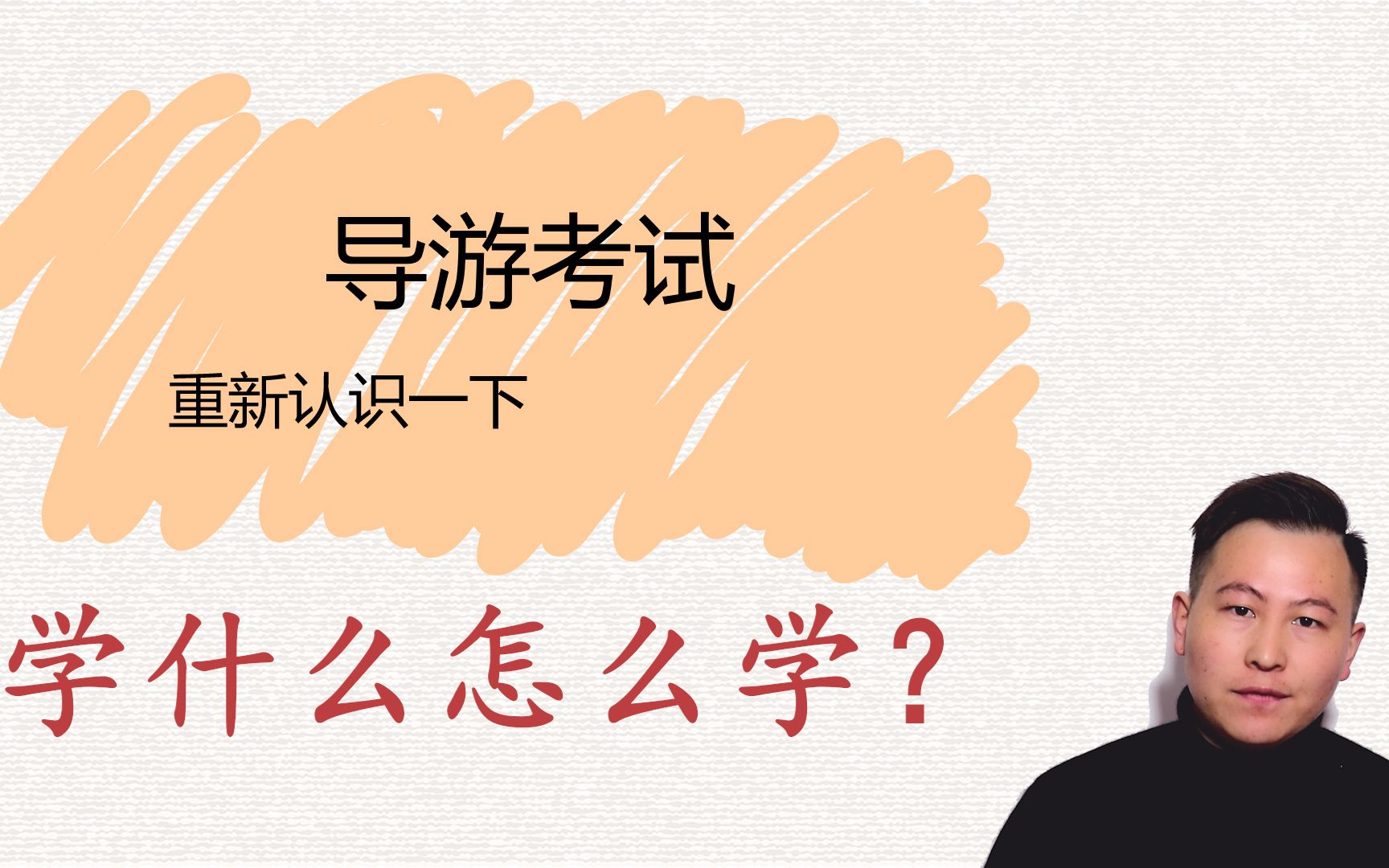 全国导游考试到底考什么,该怎么学?快来重新认识一下吧【导游视频课基础版002】哔哩哔哩bilibili