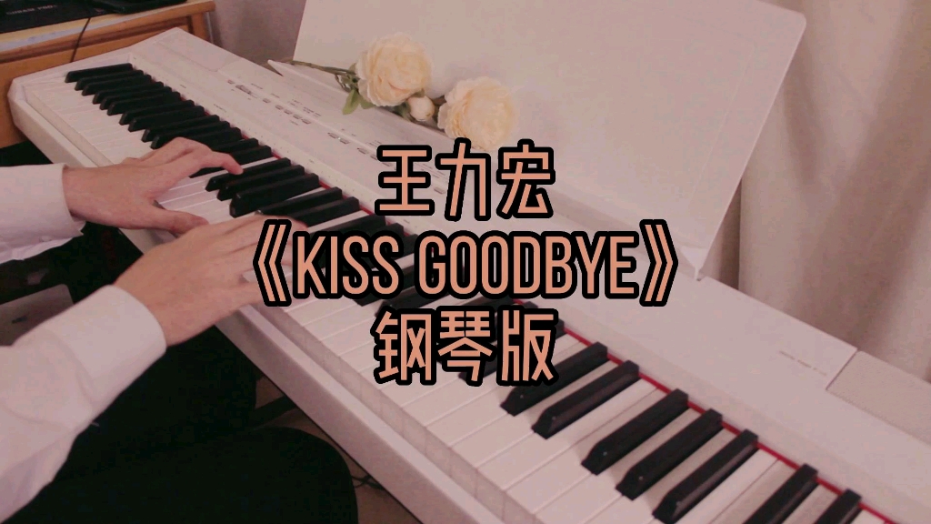 [图]【王力宏歌曲NO.9】《Kiss goodbye》钢琴版，经典再现超好听