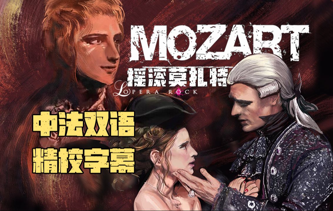 [图]【精校中法双语字幕】法语音乐剧 摇滚莫扎特 Mozart l'Opéra Rock