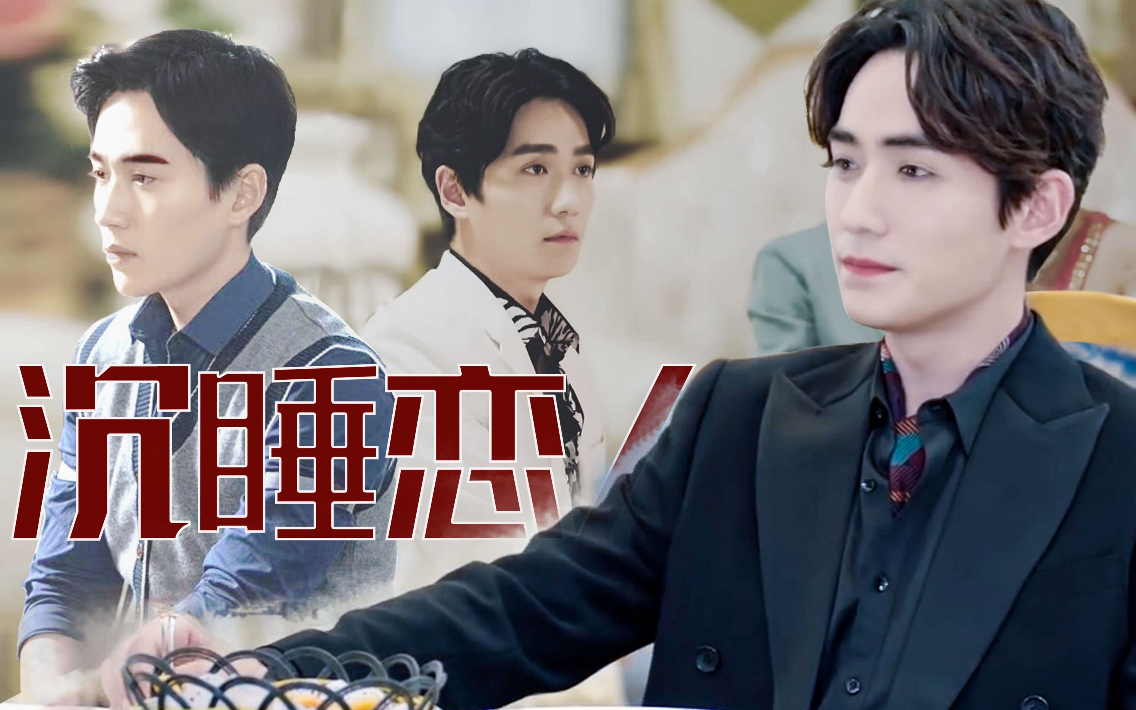 【朱一龙水仙】沉睡恋人(第26集)陈默群之死