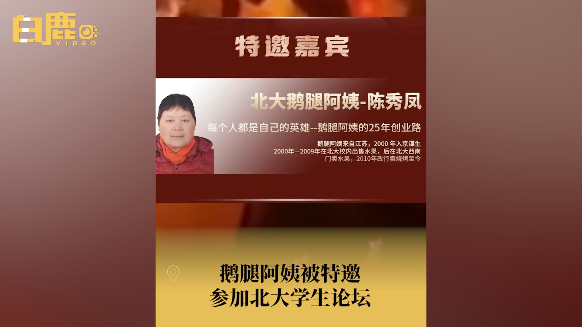 鹅腿阿姨被特邀参加北大学生论坛哔哩哔哩bilibili