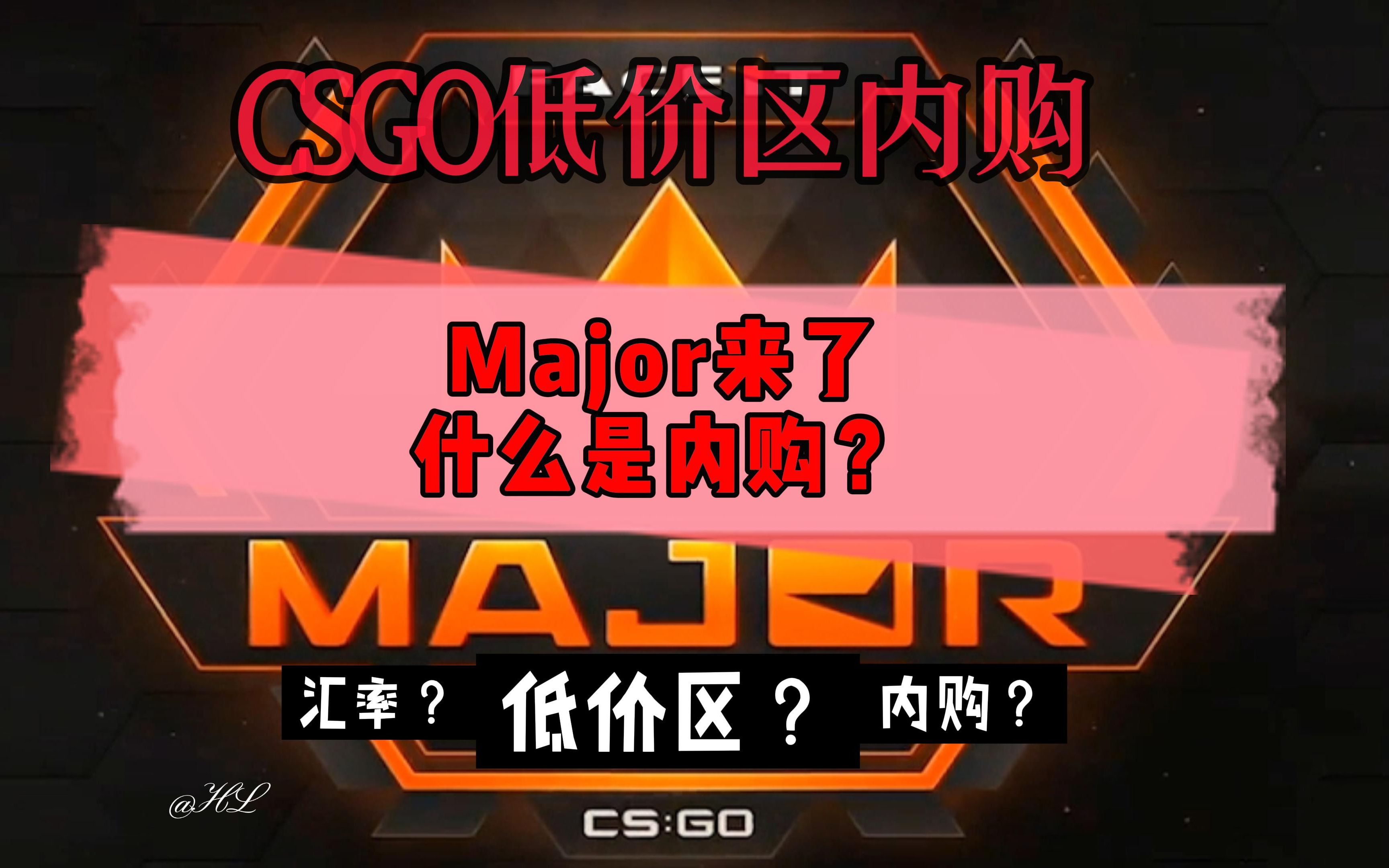 CSGO搬砖低价区内购 major内购,怎么内购?网络游戏热门视频