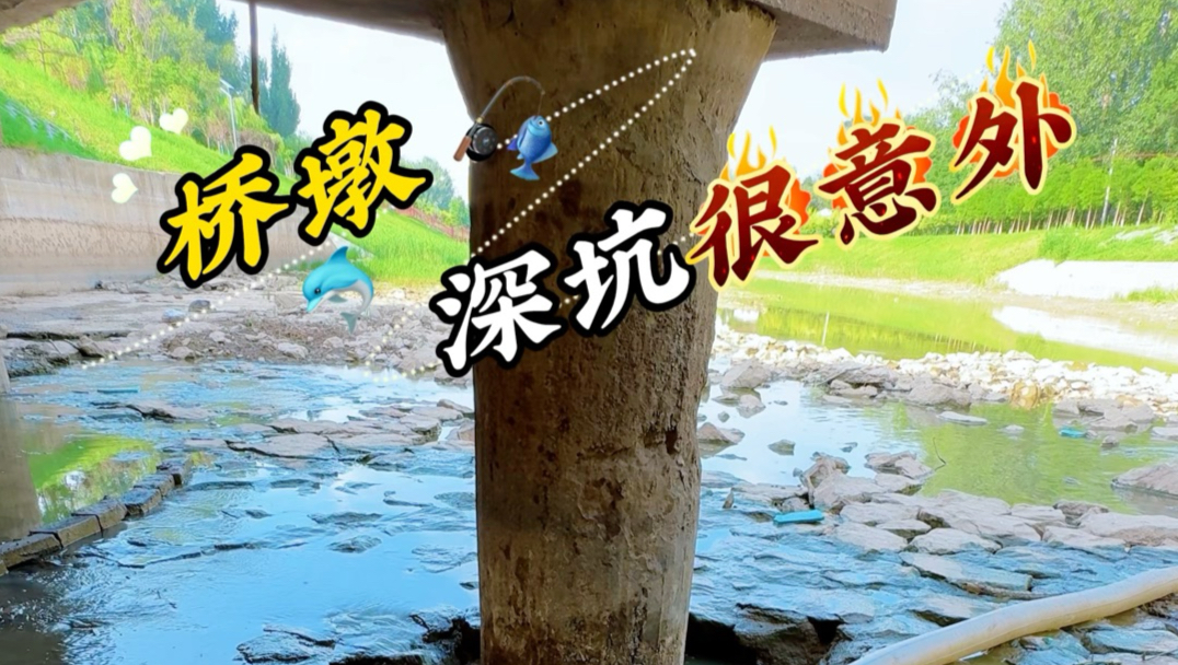 桥墩深坑很意外