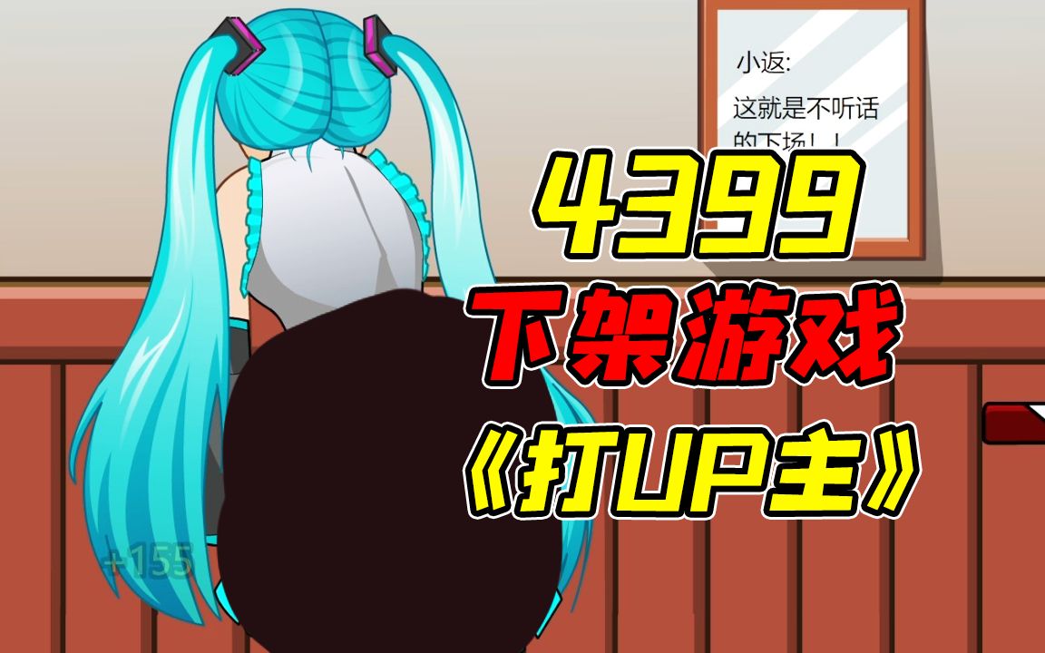 童年那些被魔改后的4399小游戏系列!?打up主修改版全流程攻略解说!?单机游戏热门视频