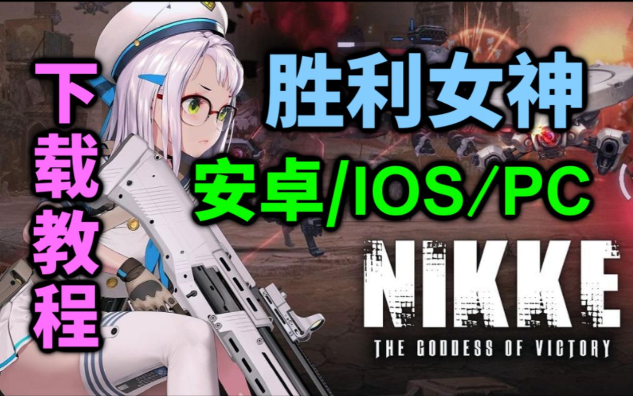 1分钟教你下载NIKKE胜利女神安卓/IOS/PC三平台!年度最“大”的游戏!教程