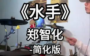 Download Video: 简化版鼓谱┇《水手》郑智化