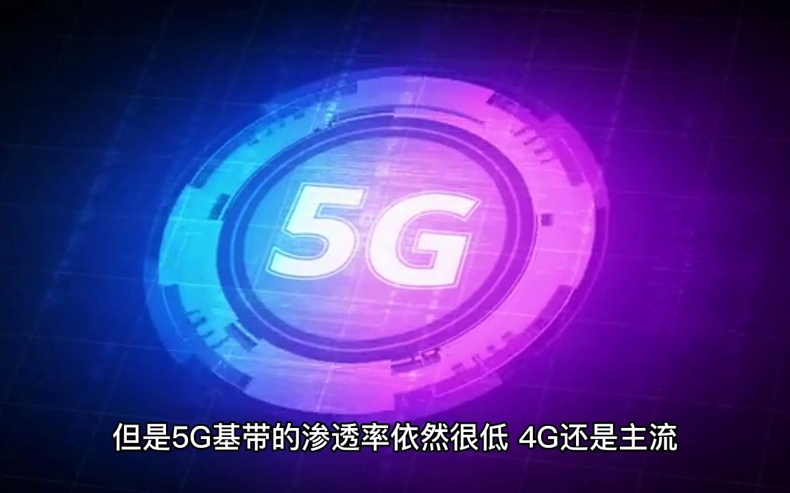 美国4G、5G技术优势无解:高通基带份额超60% 国内最能打的消失了哔哩哔哩bilibili