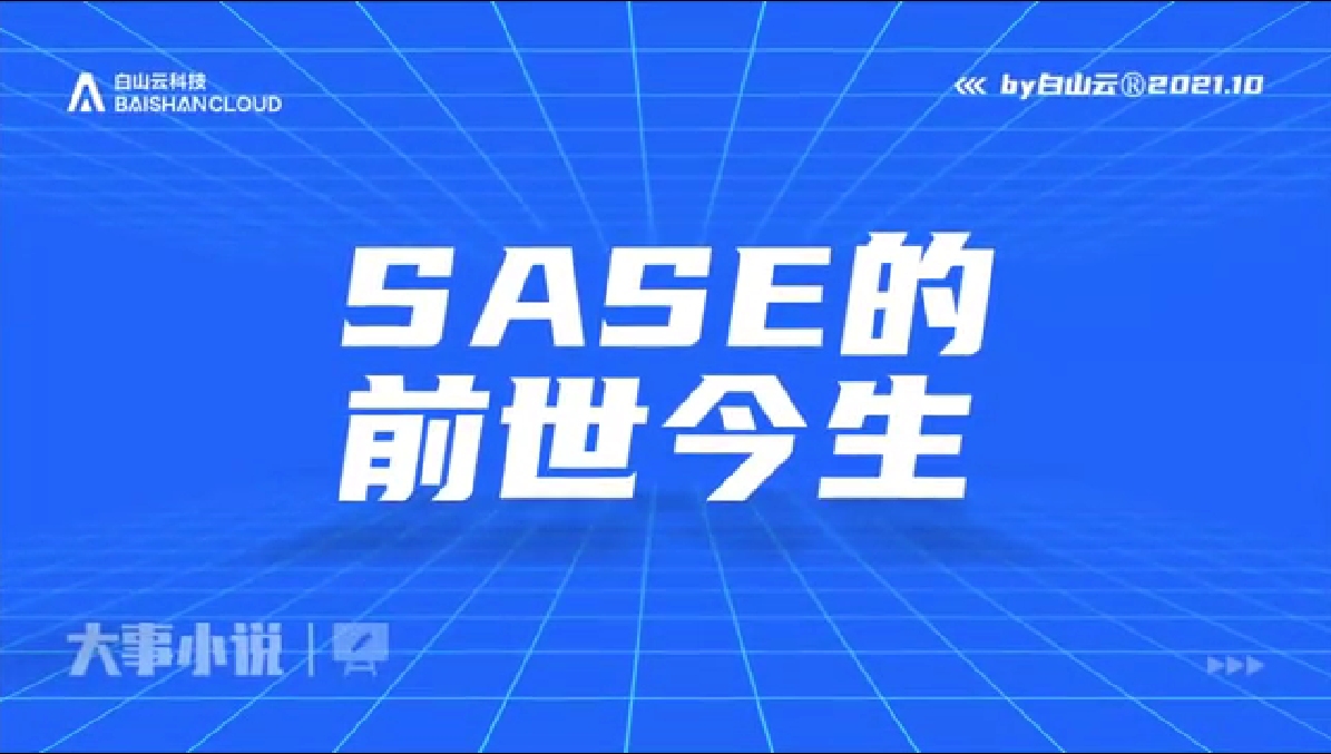 白山云科技:SASE的前世今生哔哩哔哩bilibili