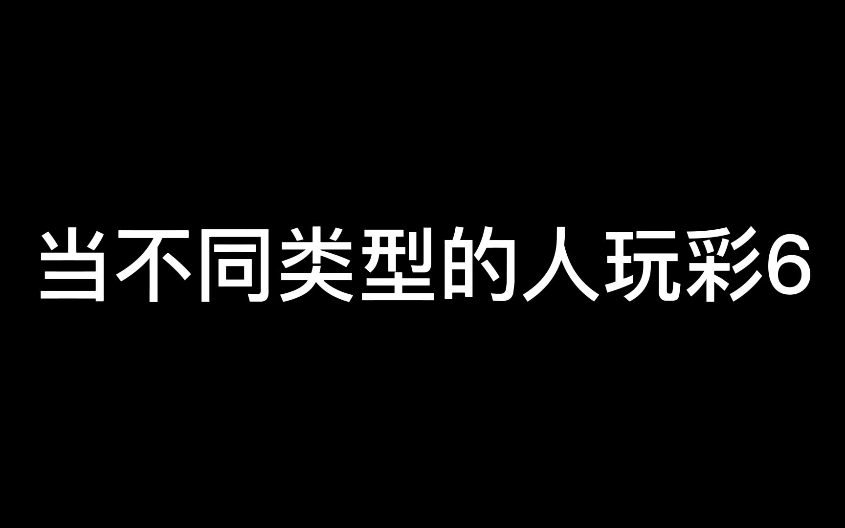 不同类型的人玩彩6网络游戏热门视频