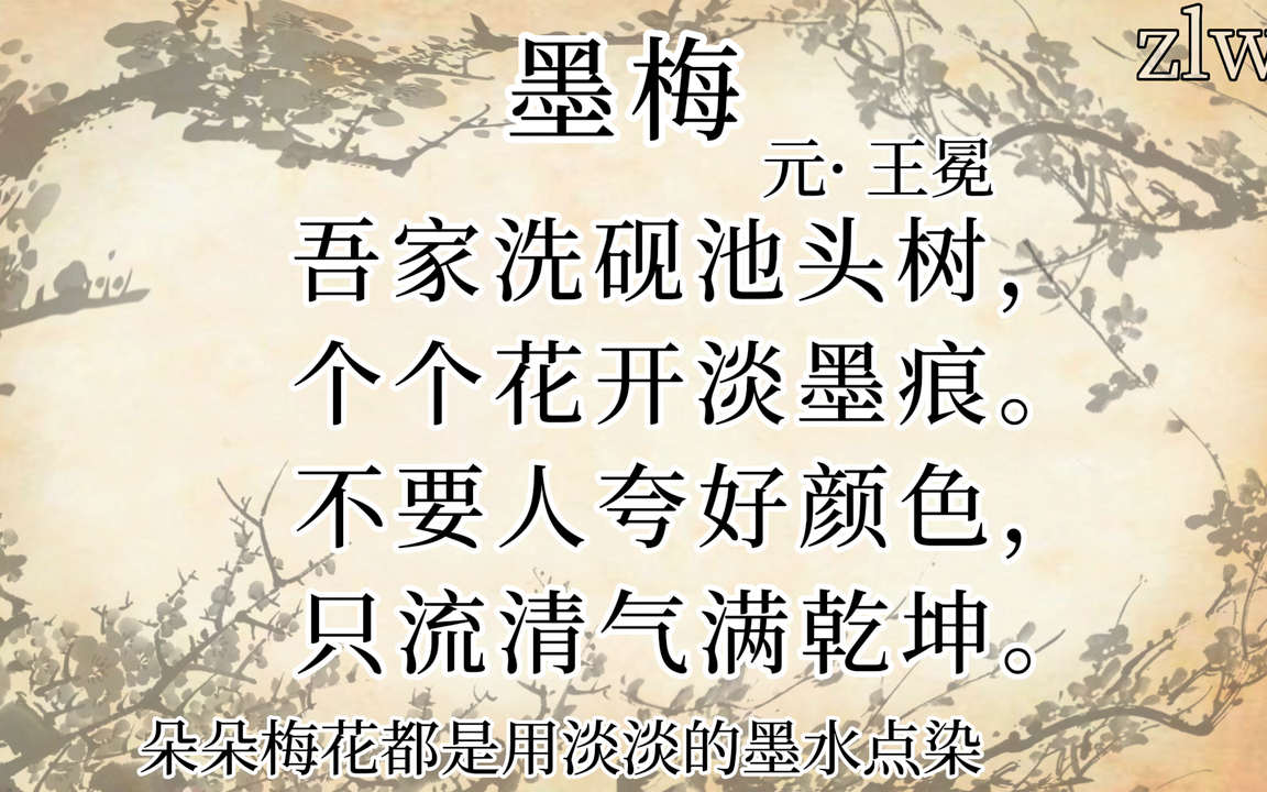 墨梅 元·王冕 解读_哔哩哔哩_bilibili