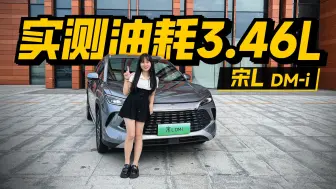 Download Video: 实测油耗3.46L！宋L DM-i没有短板必卖爆？