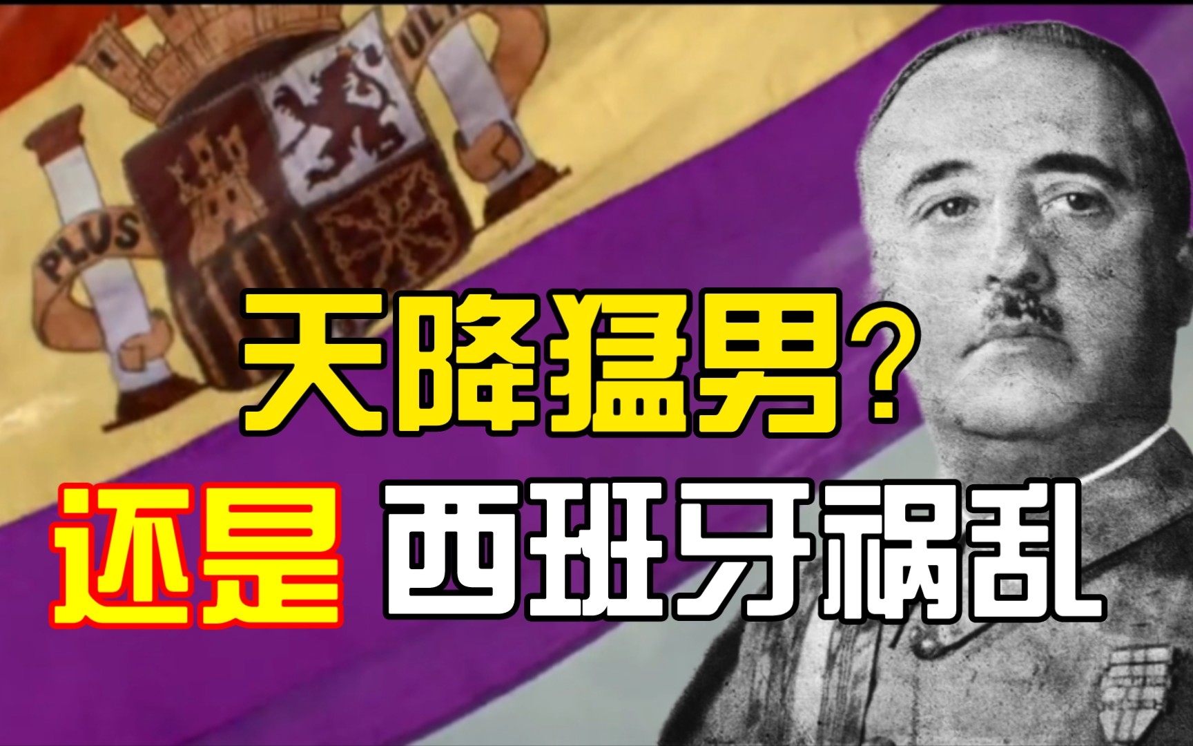 西方世界从不在乎是否为纳粹的西班牙统治者—弗朗西斯科.弗朗哥(上)哔哩哔哩bilibili