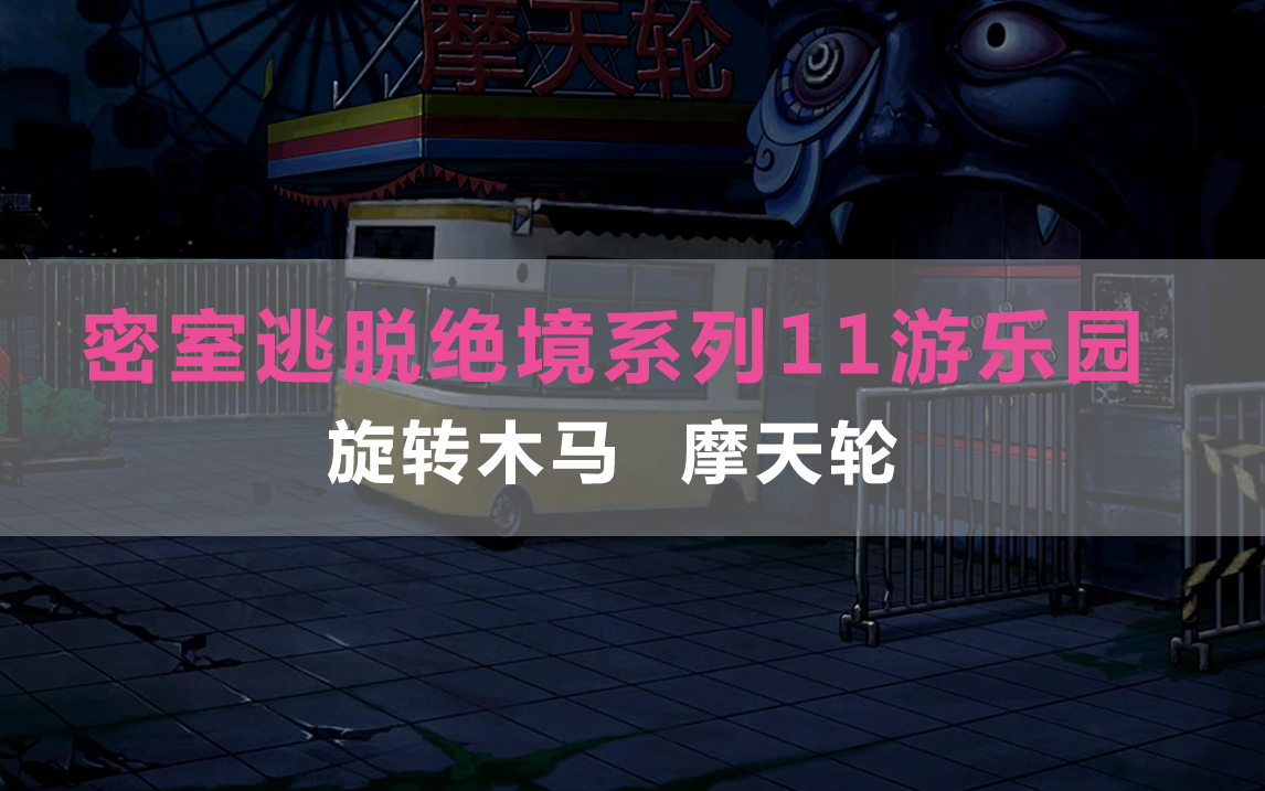 密室逃脱绝境系列11游乐园~攻略二.解密附注解哔哩哔哩bilibili