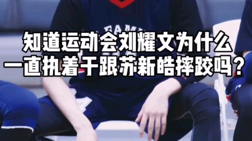 文轩苏棍刘耀文朱志鑫宋亚轩苏新皓啊哈哈哈哈哈小学生吃醋罢了