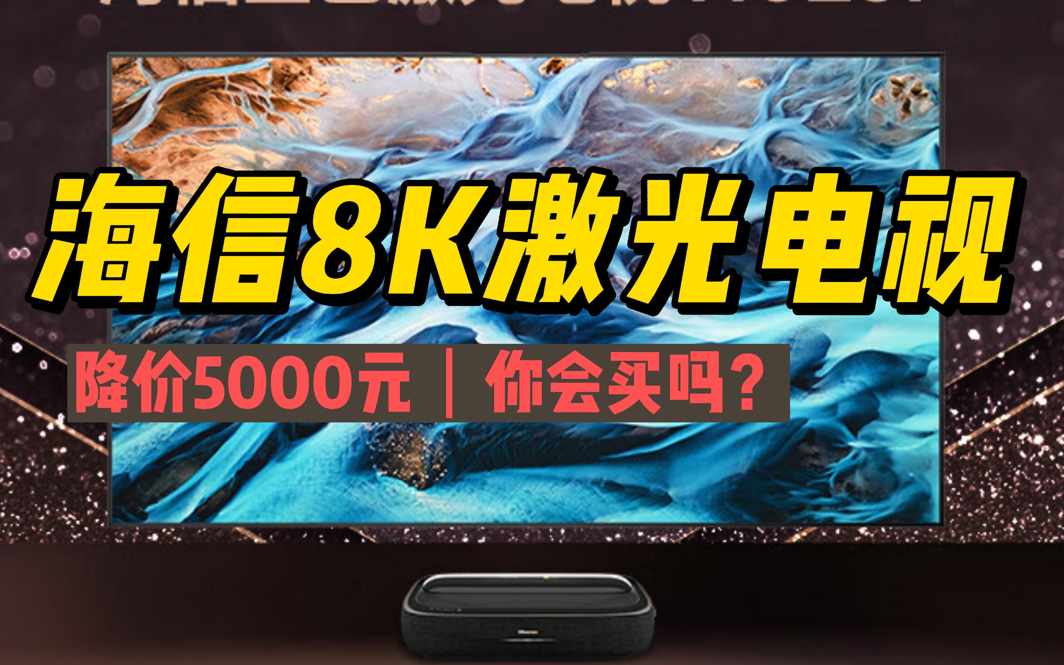 海信110英寸8K巨幕激光电视:降价5000元,你会买吗?哔哩哔哩bilibili