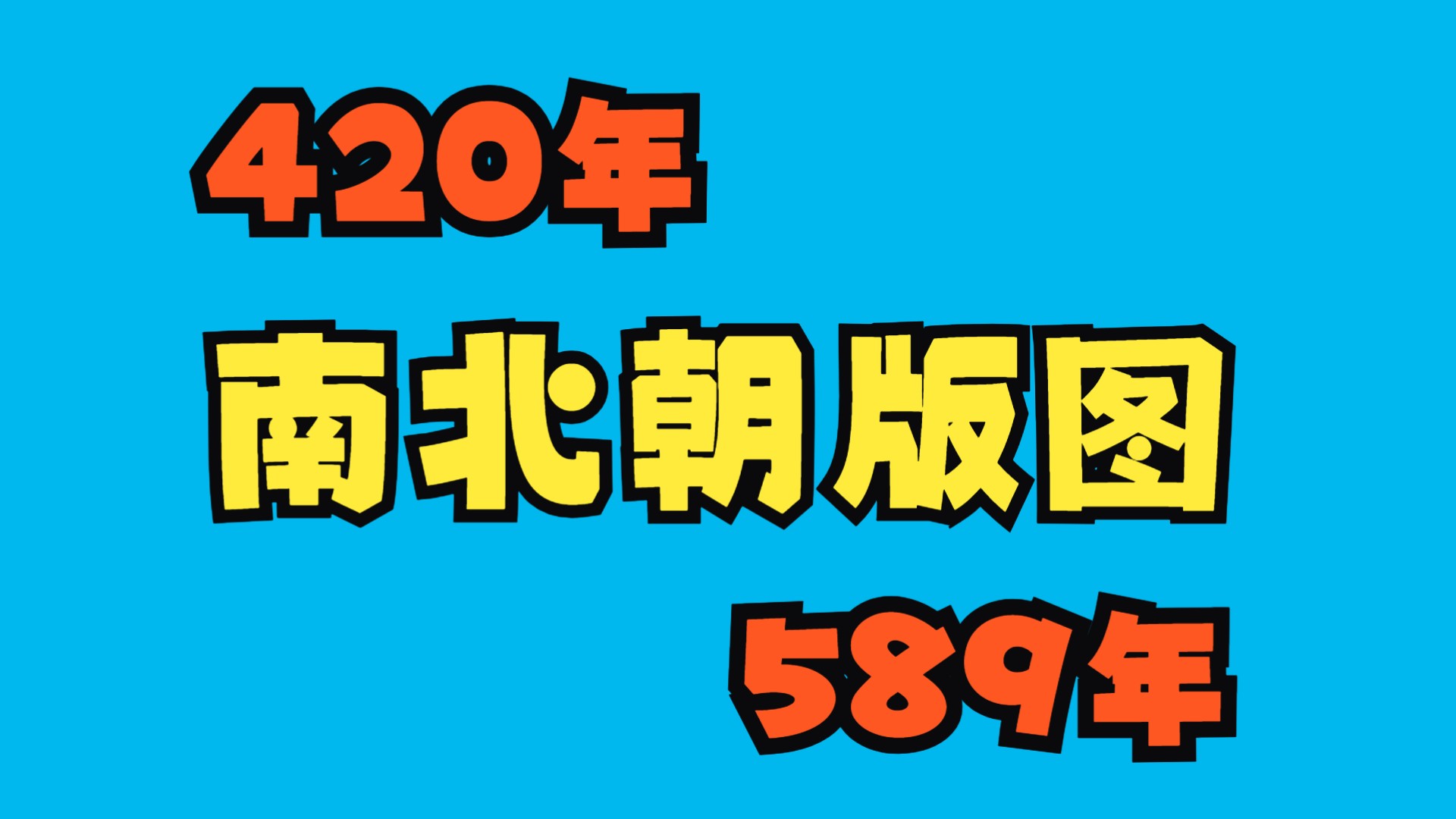 420年—589年南北朝版图哔哩哔哩bilibili