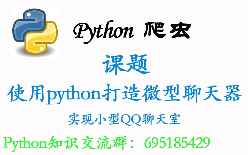 使用python打造微型聊天器,实现小型QQ聊天室哔哩哔哩bilibili