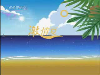 2007年CCTV2《激情夏日》特别节目主题MV合集哔哩哔哩bilibili