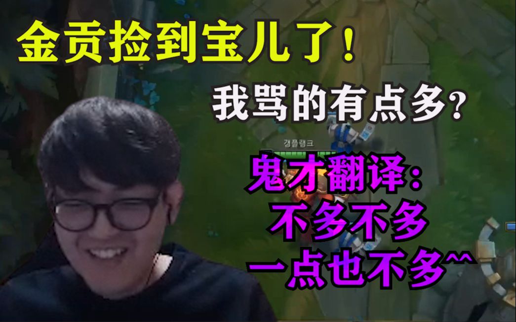 贡子哥的翻译小姐姐连脏话都翻译,金贡试探:我骂的有点多?小姐姐:不多不多,一点也不多^^哔哩哔哩bilibili